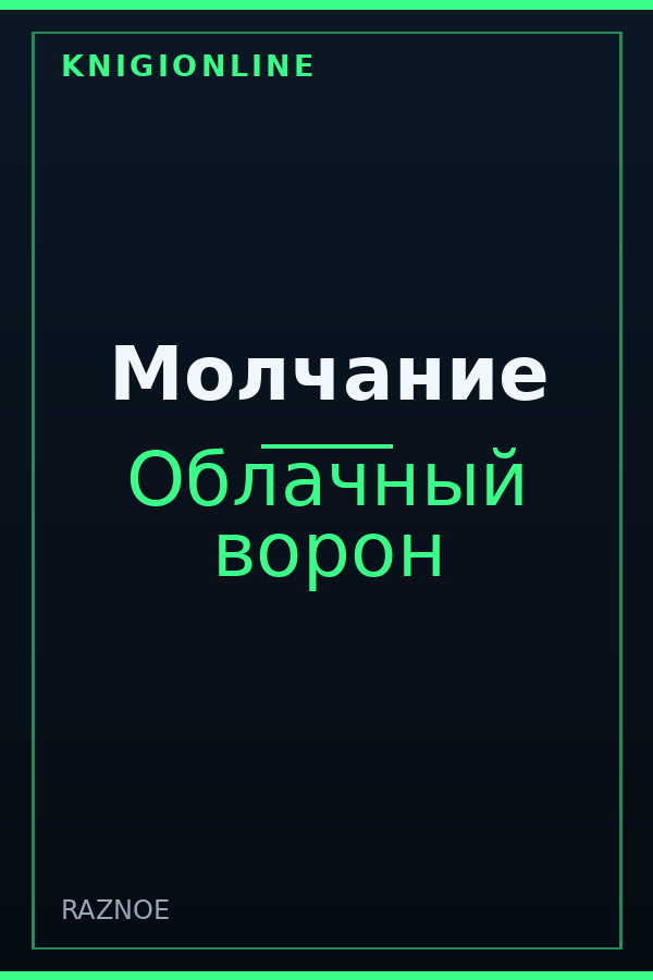 Обложка книги Молчание