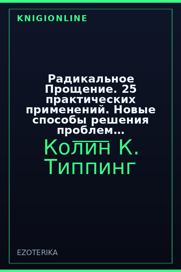 Обложка книги Радикальное Прощение. 25 практических применений. Новые способы решения проблем повседневной жизни