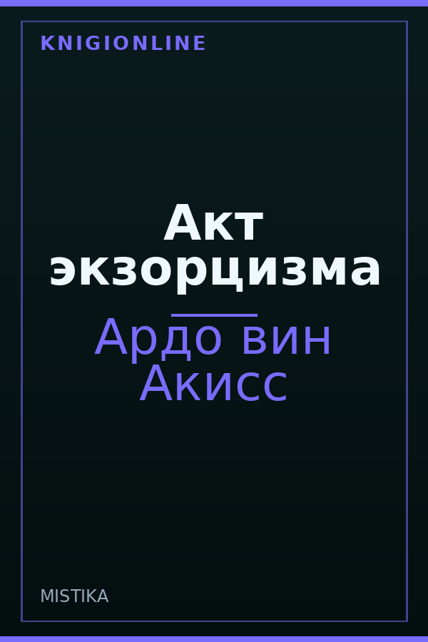 Обложка книги Акт экзорцизма