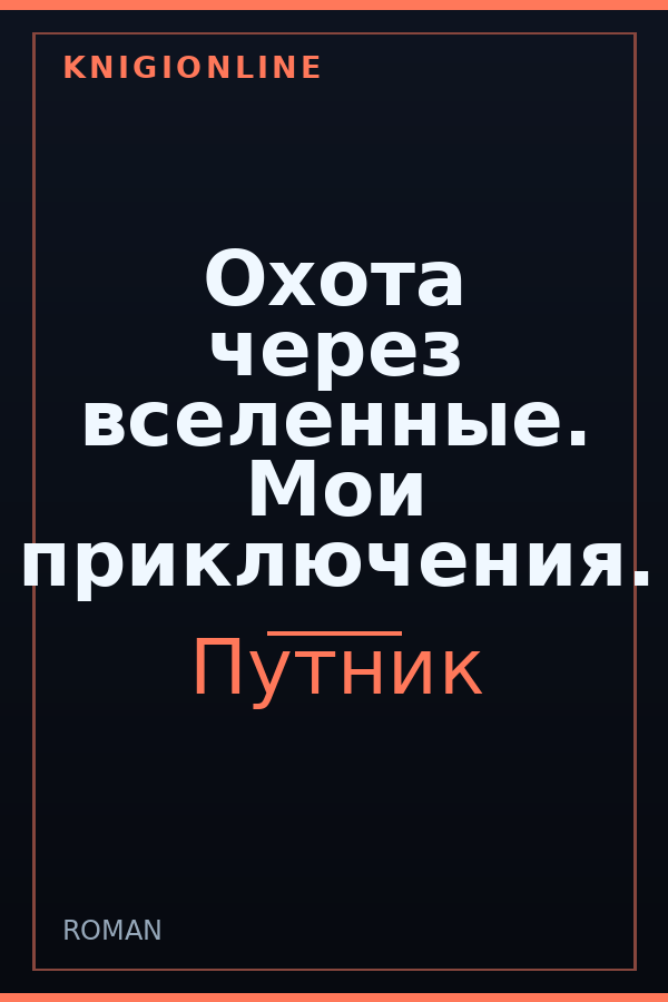 Обложка книги Охота через вселенные. Мои приключения.