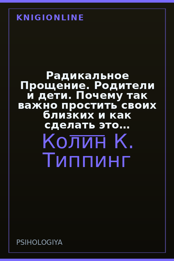 Обложка книги Радикальное Прощение. Родители и дети. Почему так важно простить своих близких и как сделать это правильно
