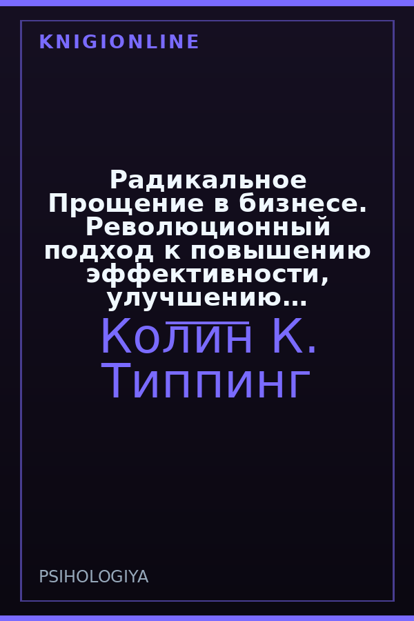 Обложка книги Радикальное Прощение в бизнесе. Революционный подход к повышению эффективности, улучшению атмосферы в коллективе и предотвращению конфликтов