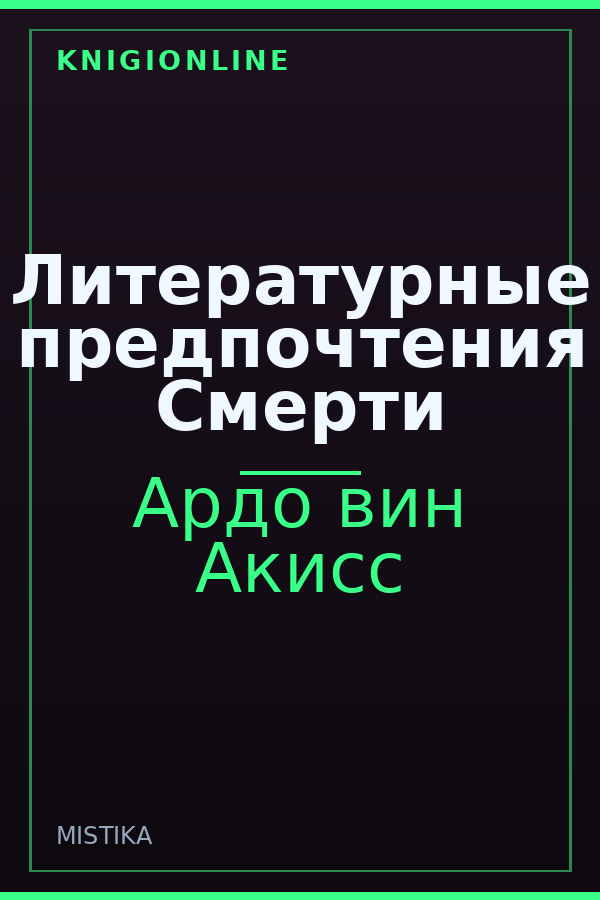 Обложка книги Литературные предпочтения Смерти