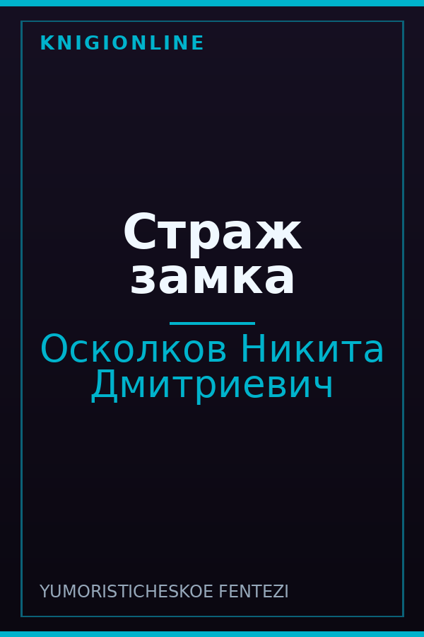 Обложка книги Страж замка