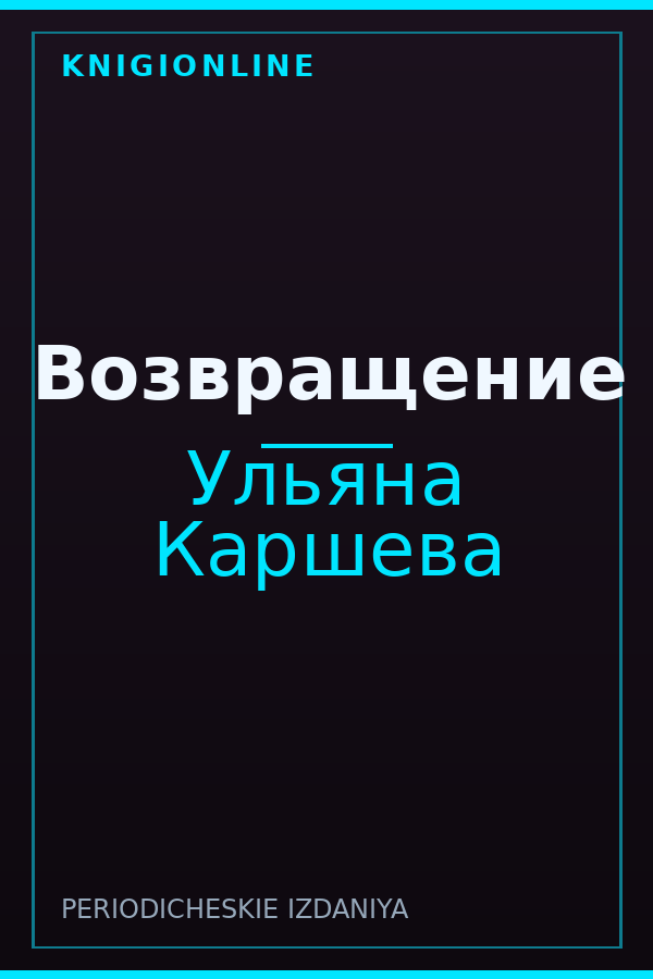 Обложка книги Возвращение