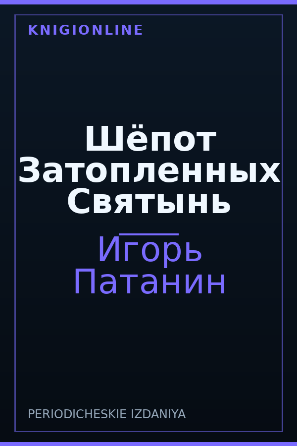 Обложка книги Шёпот Затопленных Святынь