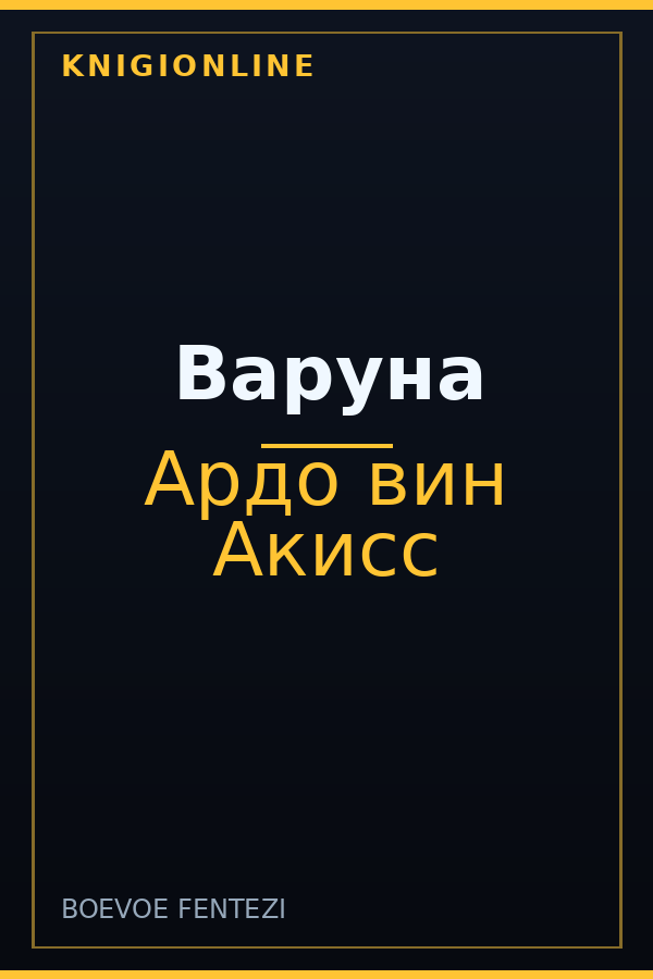 Обложка книги Варуна