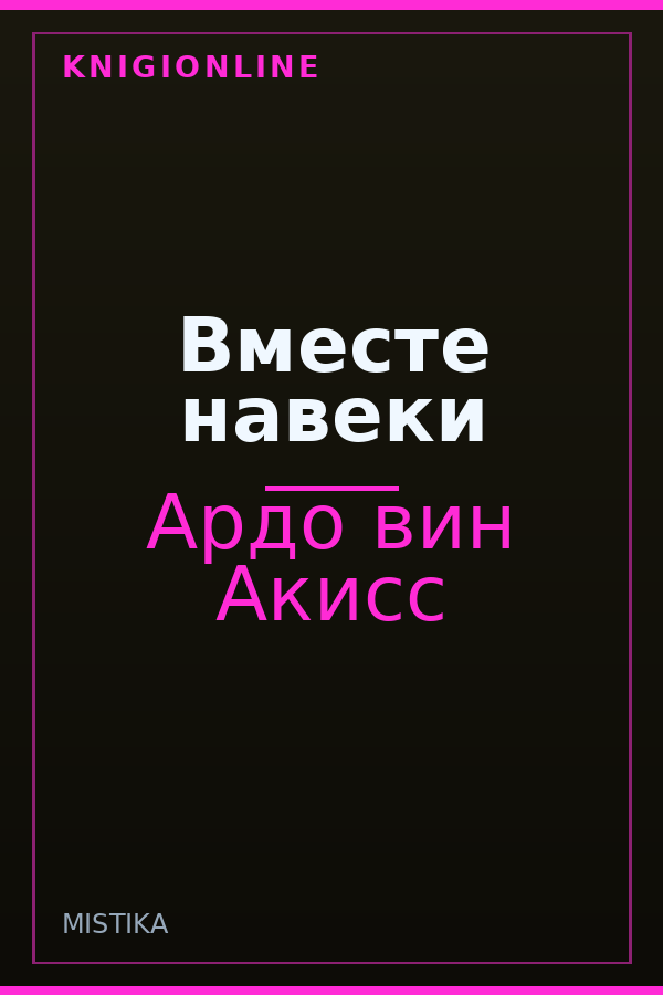 Обложка книги Вместе навеки