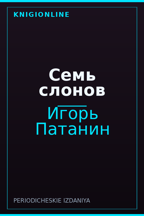 Обложка книги Семь слонов