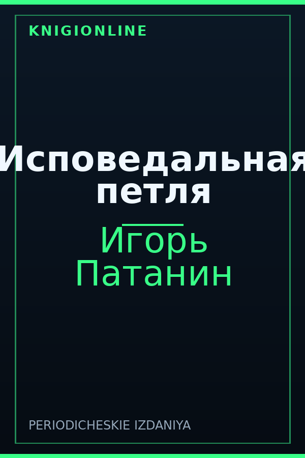 Обложка книги Исповедальная петля