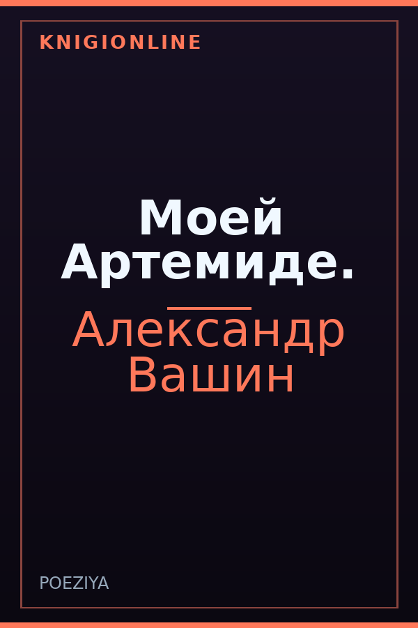 Обложка книги Моей Артемиде.