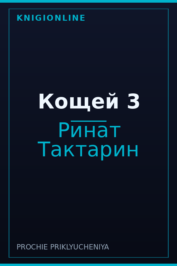 Обложка книги Кощей 3