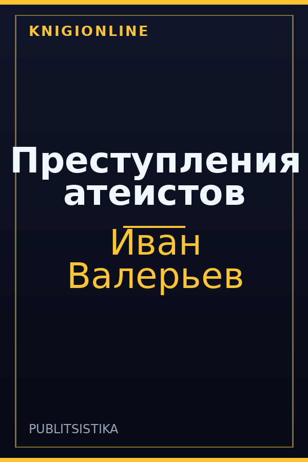 Обложка книги Преступления атеистов