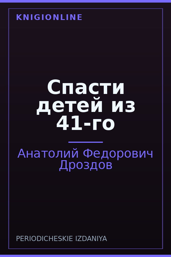 Обложка книги Спасти детей из 41-го