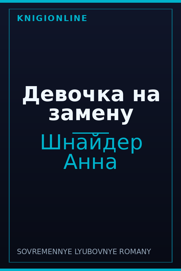 Обложка книги Девочка на замену