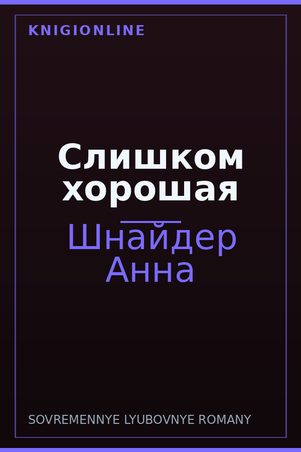 Обложка книги Слишком хорошая