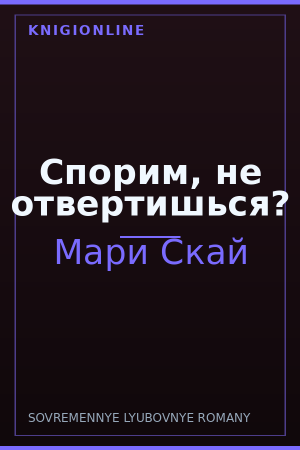 Обложка книги Спорим, не отвертишься?