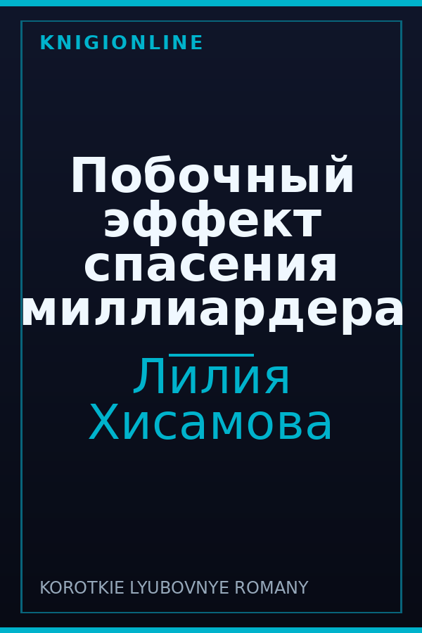 Обложка книги Побочный эффект спасения миллиардера