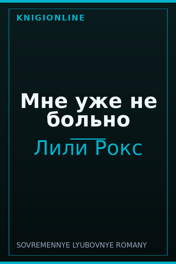 Обложка книги Мне уже не больно