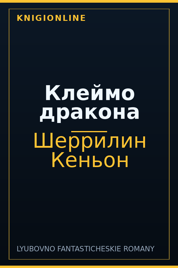 Обложка книги Клеймо дракона