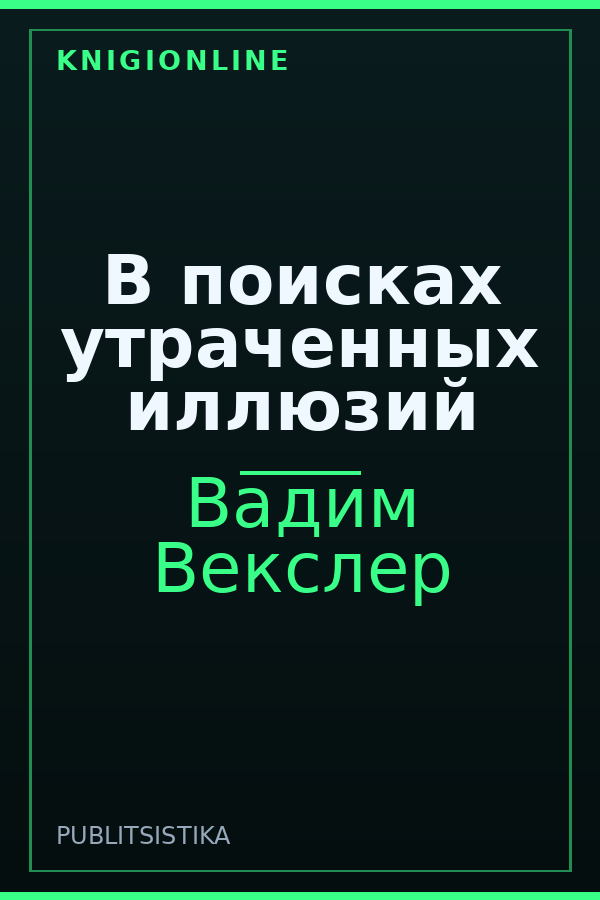 Обложка книги В поисках утраченных иллюзий
