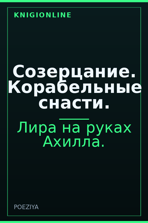 Обложка книги Созерцание. Корабельные снасти.