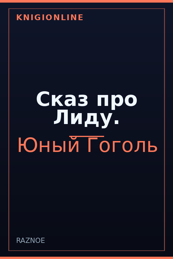 Обложка книги Сказ про Лиду.