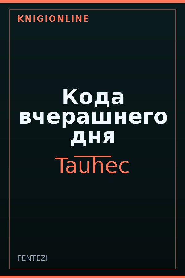 Обложка книги Кода вчерашнего дня