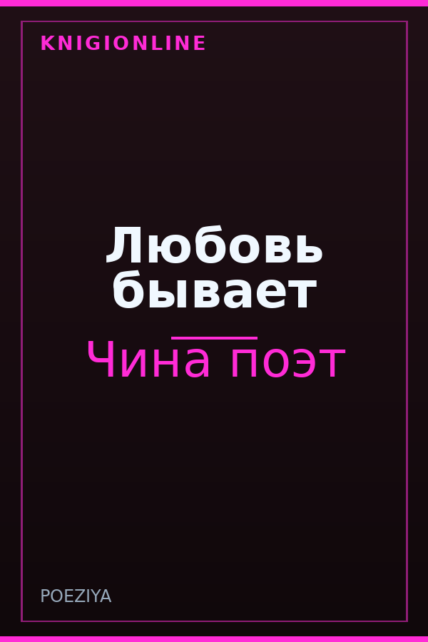 Обложка книги Любовь бывает