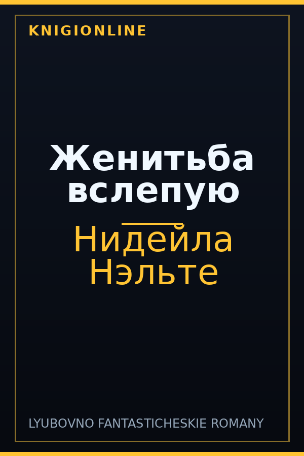Обложка книги Женитьба вслепую