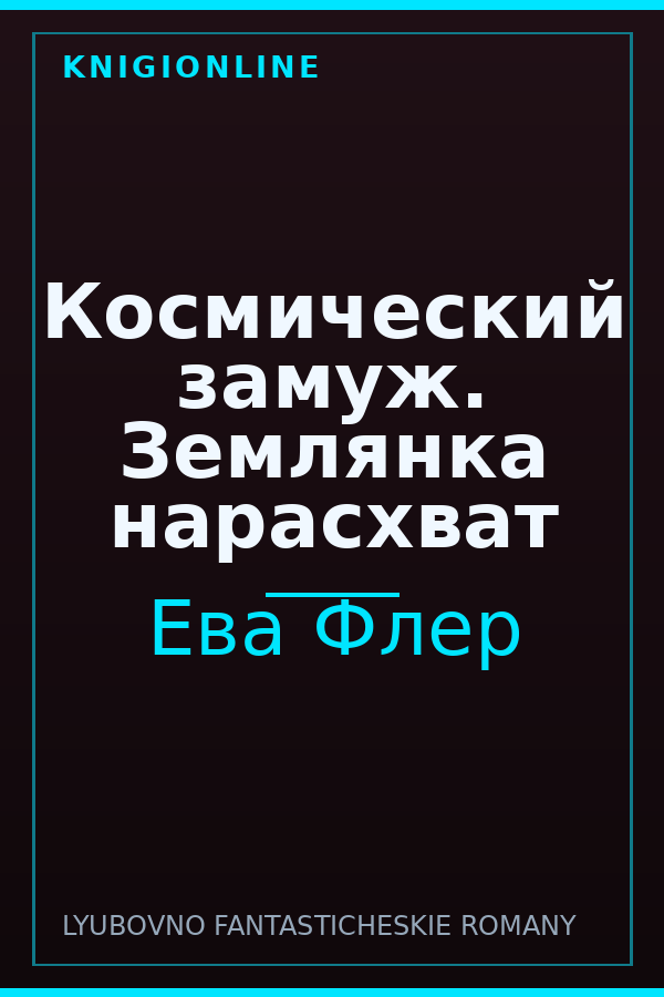 Обложка книги Космический замуж. Землянка нарасхват