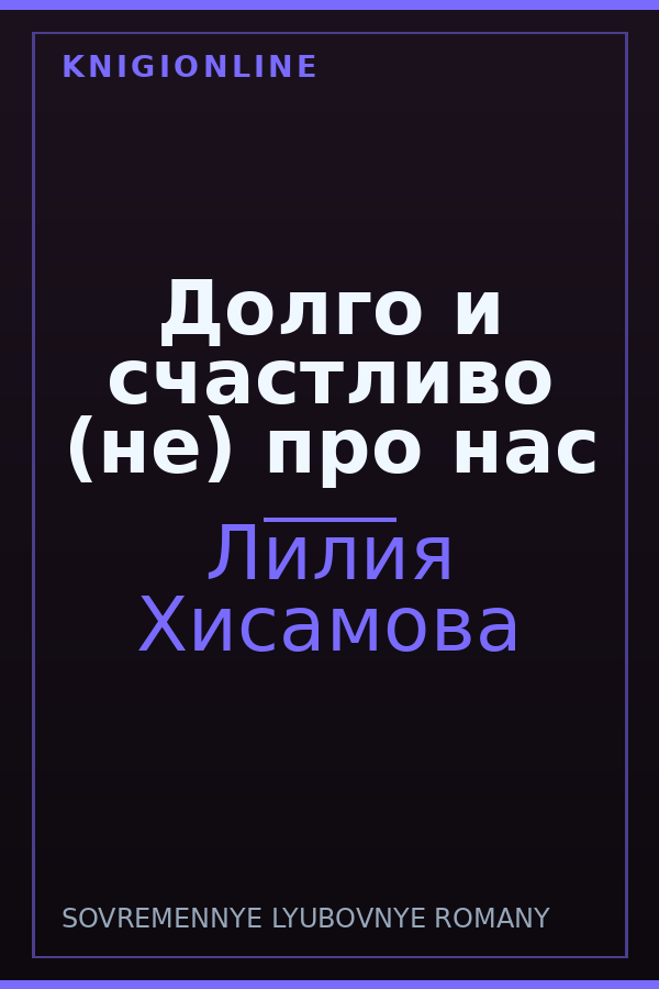 Обложка книги Долго и счастливо (не) про нас