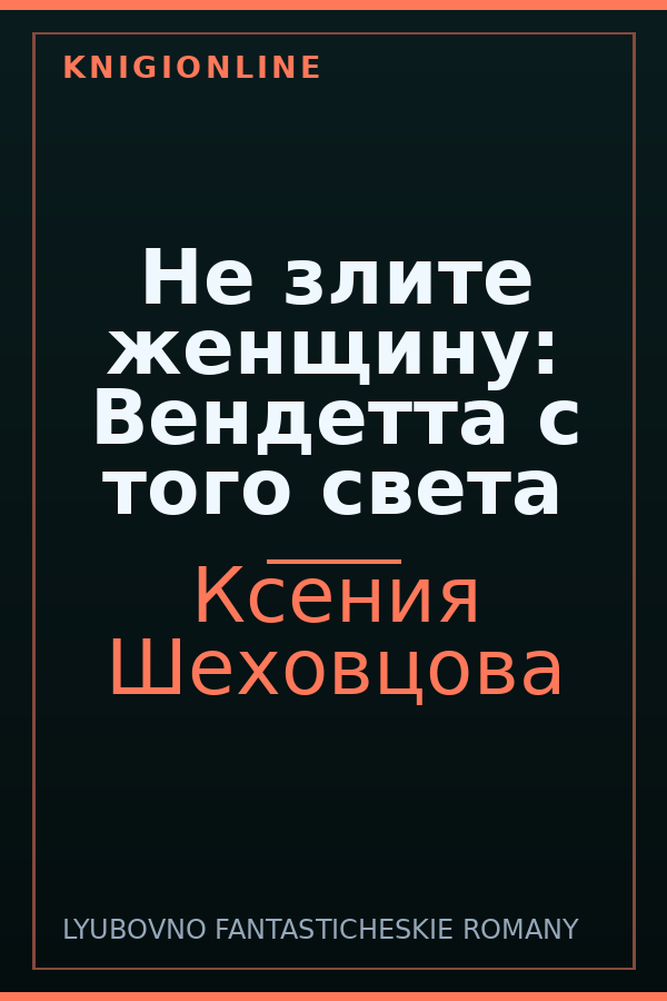 Обложка книги Не злите женщину: Вендетта с того света