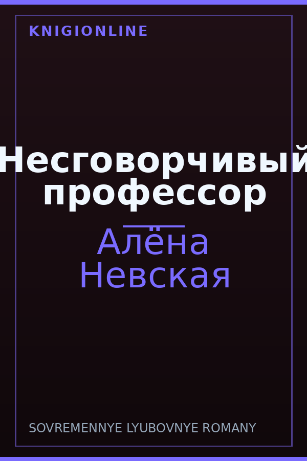 Обложка книги Несговорчивый профессор