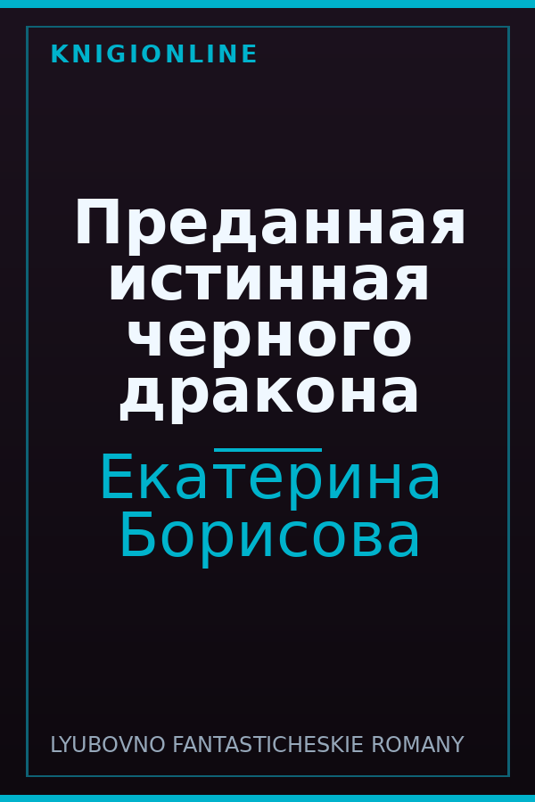 Обложка книги Преданная истинная черного дракона