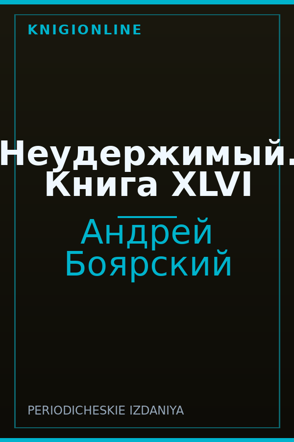 Обложка книги Неудержимый. Книга XLVI