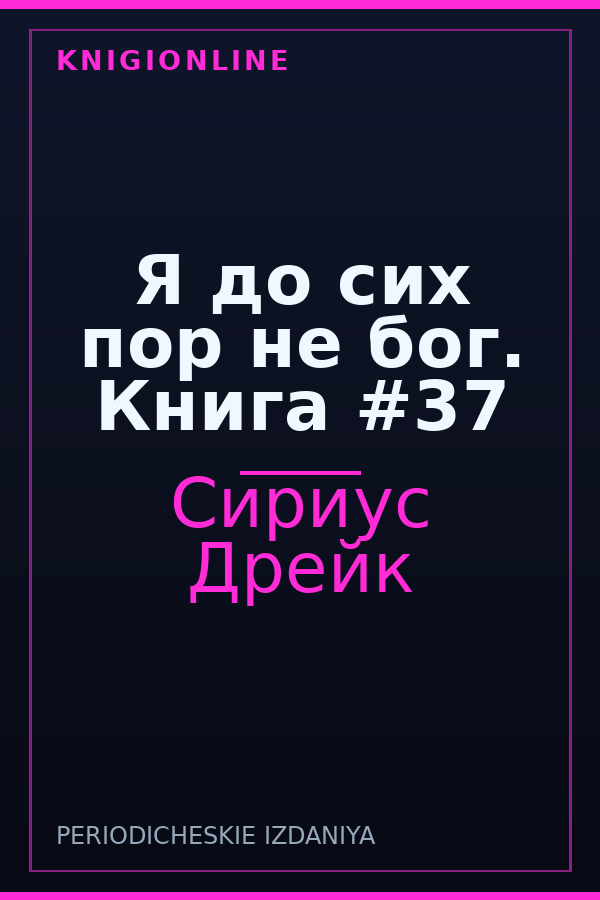 Обложка книги Я до сих пор не бог. Книга #37
