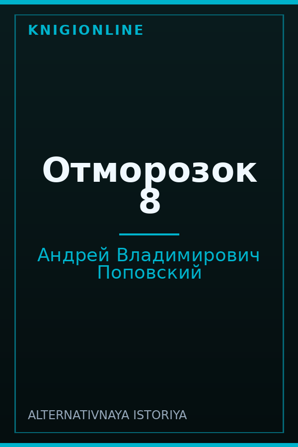 Обложка книги Отморозок 8