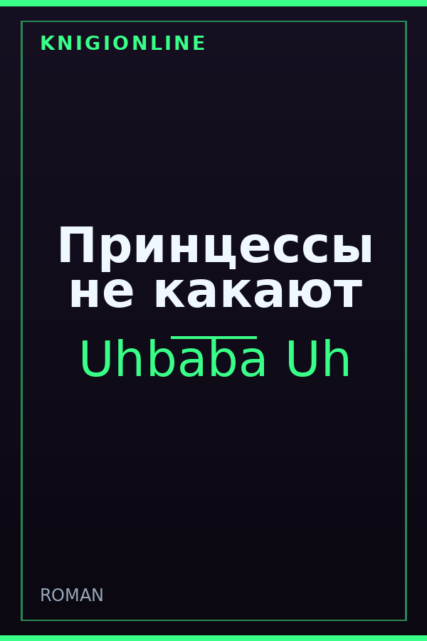 Обложка книги Принцессы не какают