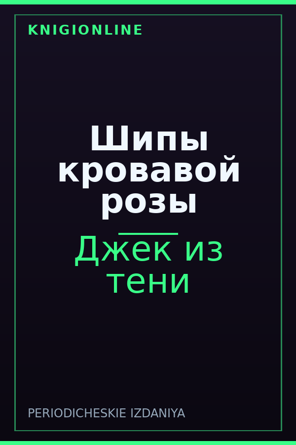 Обложка книги Шипы кровавой розы