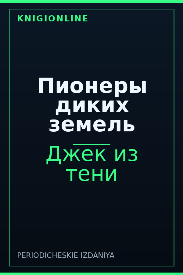 Обложка книги Пионеры диких земель