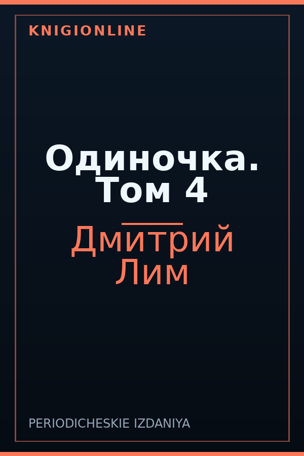 Обложка книги Одиночка. Том 4