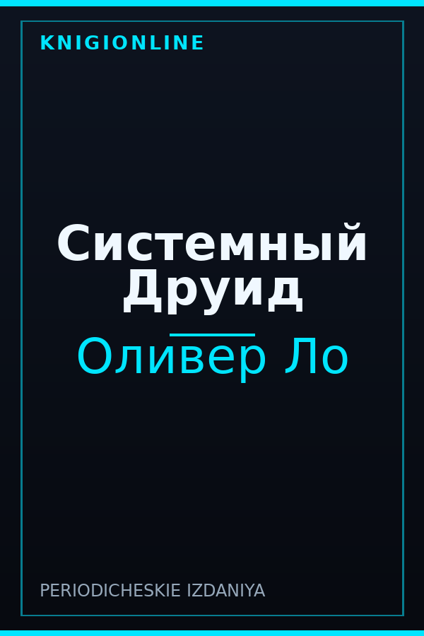 Обложка книги Системный Друид
