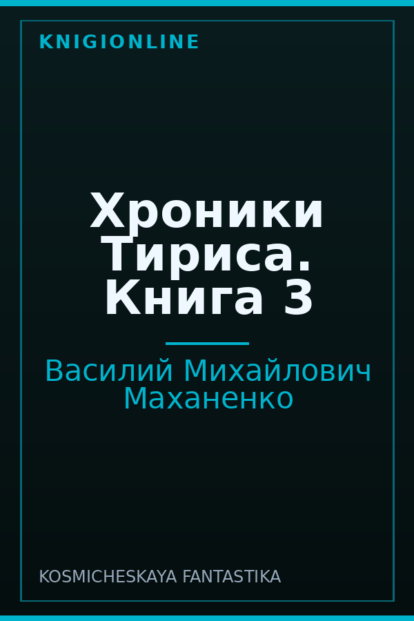 Обложка книги Хроники Тириса. Книга 3