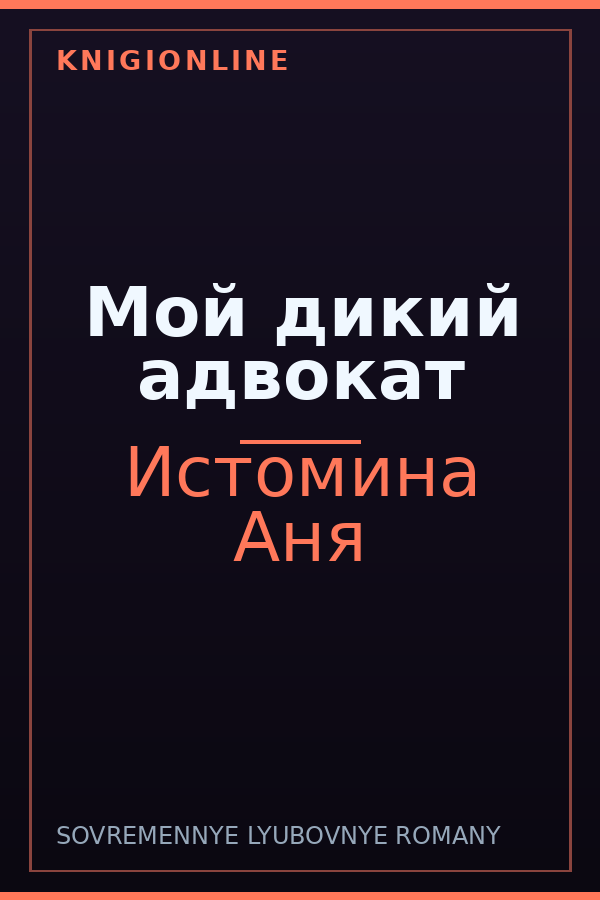 Обложка книги Мой дикий адвокат