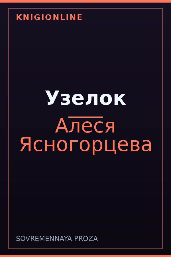 Обложка книги Узелок