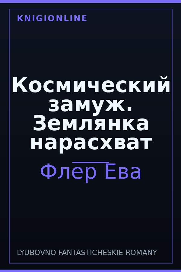 Обложка книги Космический замуж. Землянка нарасхват