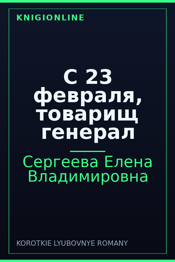 Обложка книги С 23 февраля, товарищ генерал