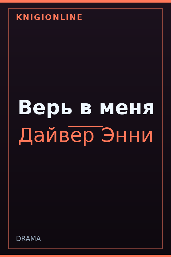 Обложка книги Верь в меня