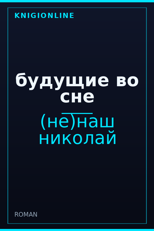 Обложка книги будущие во сне